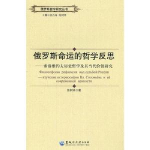 俄羅斯命運的哲學反思：索洛維約夫歷史哲學及其當代價值研究