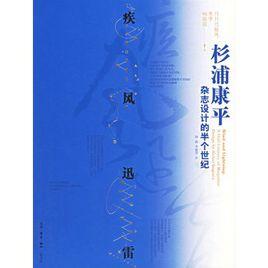 疾風迅雷：杉浦康平雜誌設計的半個世紀