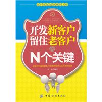 開發新客戶留住老客戶的n個關鍵