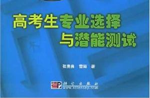 高考生專業選擇與潛能測試