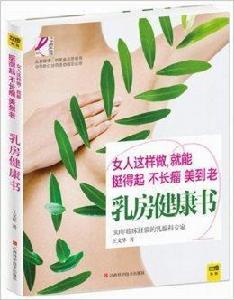 乳房健康書