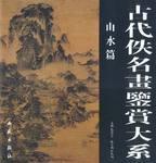 古代佚名書鑑賞大系：山水篇