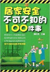 居家安全不可不知的100件事