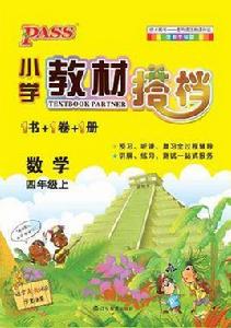 12國小教材搭檔-數學四年級上冊