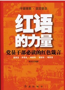 紅語的力量：黨員幹部必讀的紅色箴言