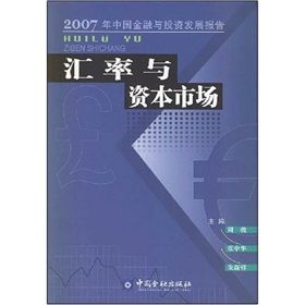 《匯率與資本市場》