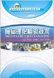 食品理化檢驗技術[2009年中國林業出版社出版圖書]