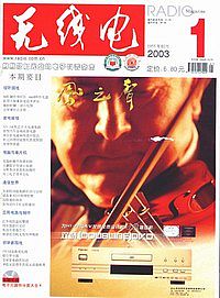 《無線電》（2003年1期）