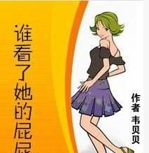 誰看了她的屁屁