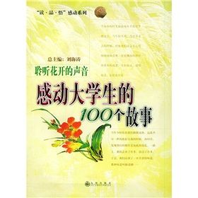 《聆聽花開的聲音：感動大學生的100個故事》