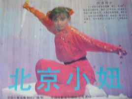 北京小妞[1991年秦志鈺執導電影]