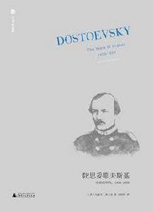 陀思妥耶夫斯基：受難的年代，1850-1859