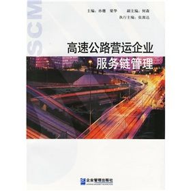 《高速公路營運企業服務鏈管理》