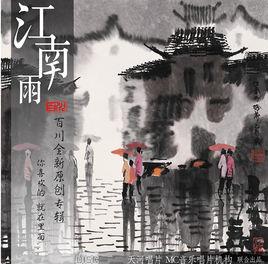 江南雨[江南雨詩句]