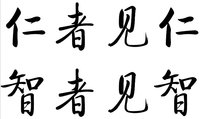 仁者見仁,智者見智