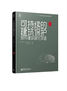 可持續的建築保護——現存建築綠化改造