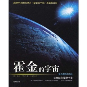 霍金的宇宙：霍金陪你漫遊宇宙