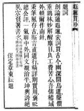 《遐邇貫珍》創刊號題詞