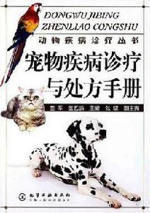 寵物疾病診療與處方手冊