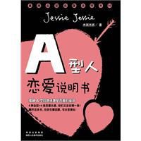 A型人戀愛說明書