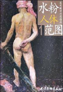 水粉人體範圖