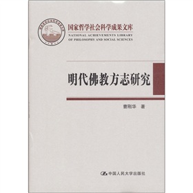 明代佛教方誌研究