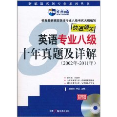 英語專業八級十年真題及詳解