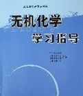 無機化學學習指導(高等學校教學參考書)