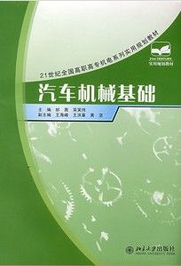 《21世紀全國高職高專機電系列實用規劃教材——汽車機械基礎》