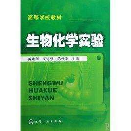 生物化學實驗[科學出版社2003年版圖書]