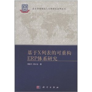 基於X列表的可重構ERP體系研究