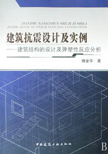 建築抗震設計及實例——建築結構的設計及彈塑性反應分析