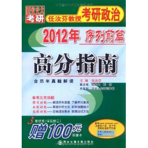 2012年任汝芬教授考研政治序列前篇：高分指南