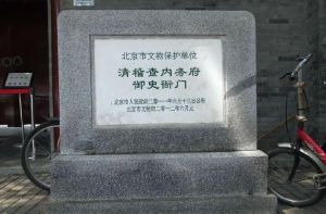 稽察內務府御史衙門