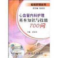 心血管內科護理基本知識與技能700問