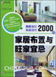 《細解流行家居設計2000例：家居布置與旺家宜忌》