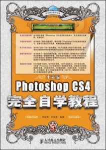 PhotoshopCS4完全自學教程(中文版)