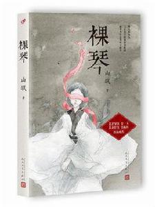 裸琴[華裔法籍作家山颯長篇小說]