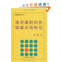 體育課程內容資源開發研究