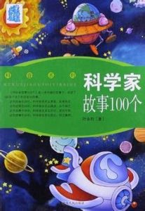 科學家故事100個