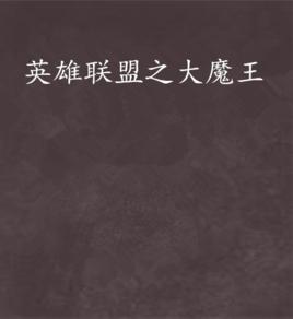 英雄聯盟之大魔王[神光作五色創作的網路小說]