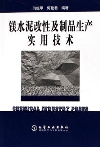 鎂水泥改性及製品生產實用技術