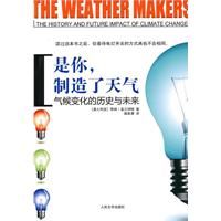 《是你，製造了天氣：氣候變化的歷史與未來》