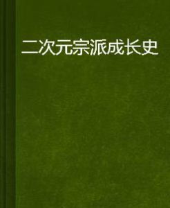 二次元宗派成長史