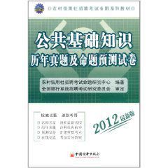 公共基礎知識歷年真題及命題預測試卷