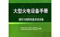 《煙風與煤粉製備系統設備》