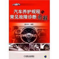 《汽車養護規程與常見故障診斷圖解》