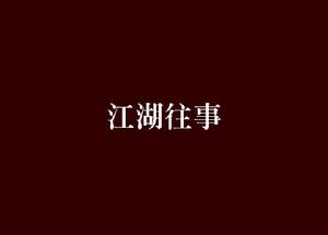 江湖往事[小說名稱]