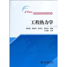 21世紀高等學校精品規劃教材：工程熱力學