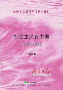 《社會主義在中國（1919-1965）》